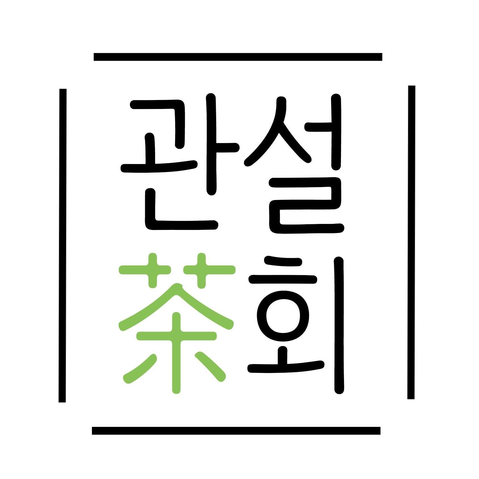 Yonsei Tea